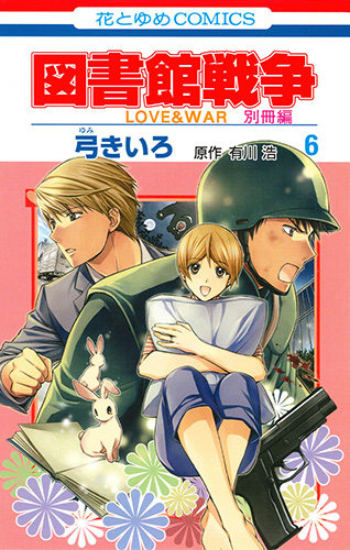 図書館戦争　LOVE&WAR　別冊編　6の商品画像