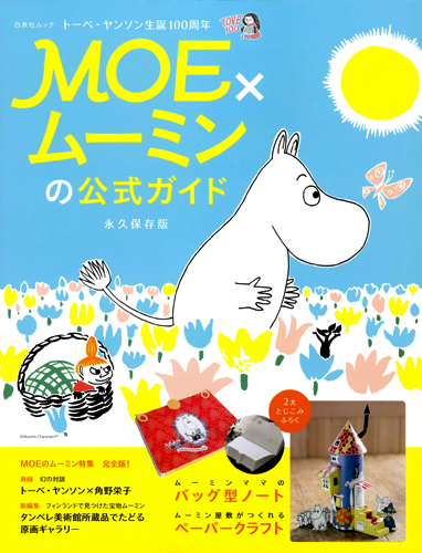 MOE×ムーミンの公式ガイドの商品画像