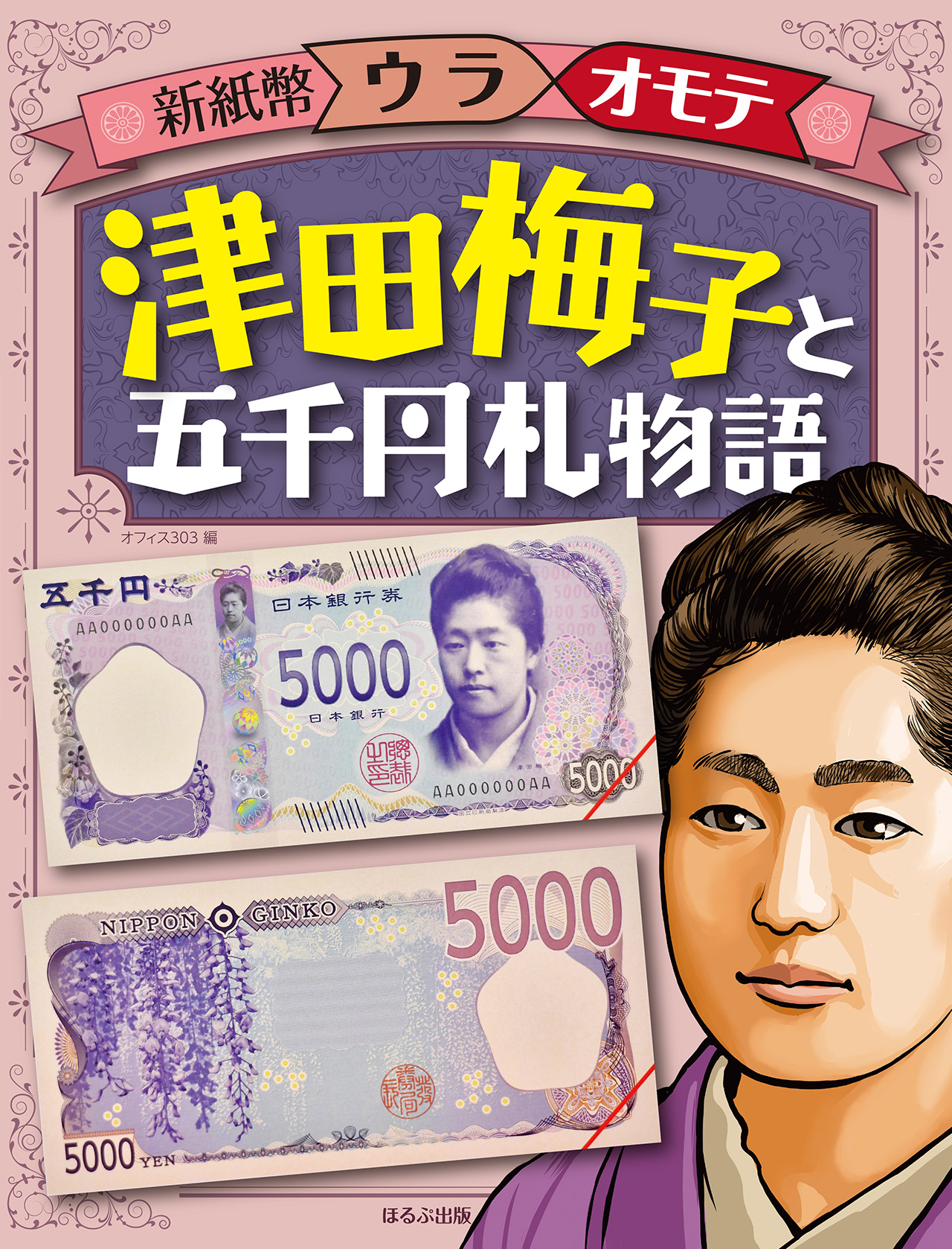 津田梅子と五千円札物語の商品画像