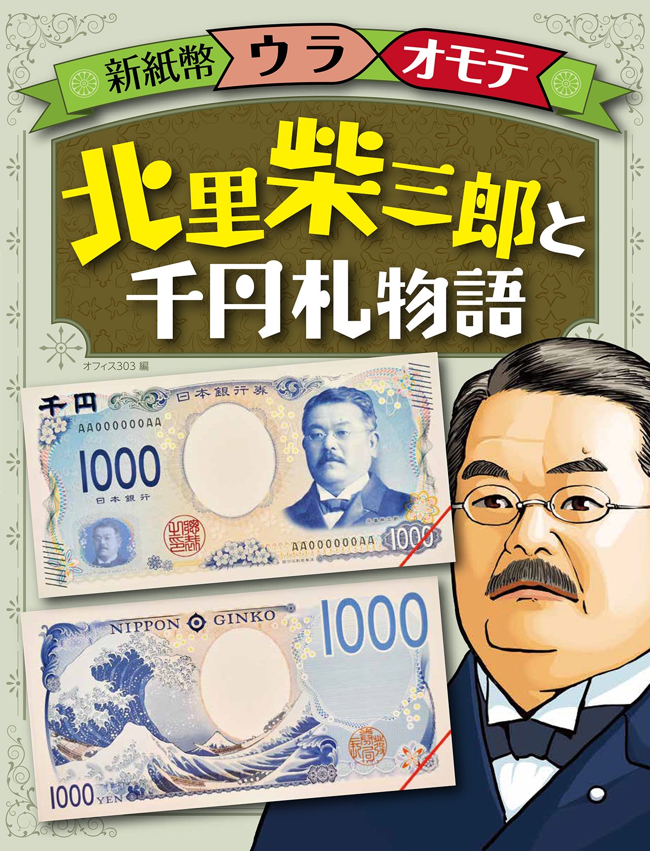 北里柴三郎と千円札物語の商品画像