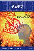英国情報局秘密組織Cherub（チェラブ）5　マインド・コントロールの商品画像