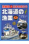 北海道の漁業の商品画像