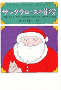 サンタクロースの冒険の商品画像