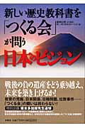 新しい歴史教科書を「つくる会」が問う日本のビジョンの商品画像