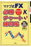 マナブ式FX　必勝チャート練習帳の商品画像