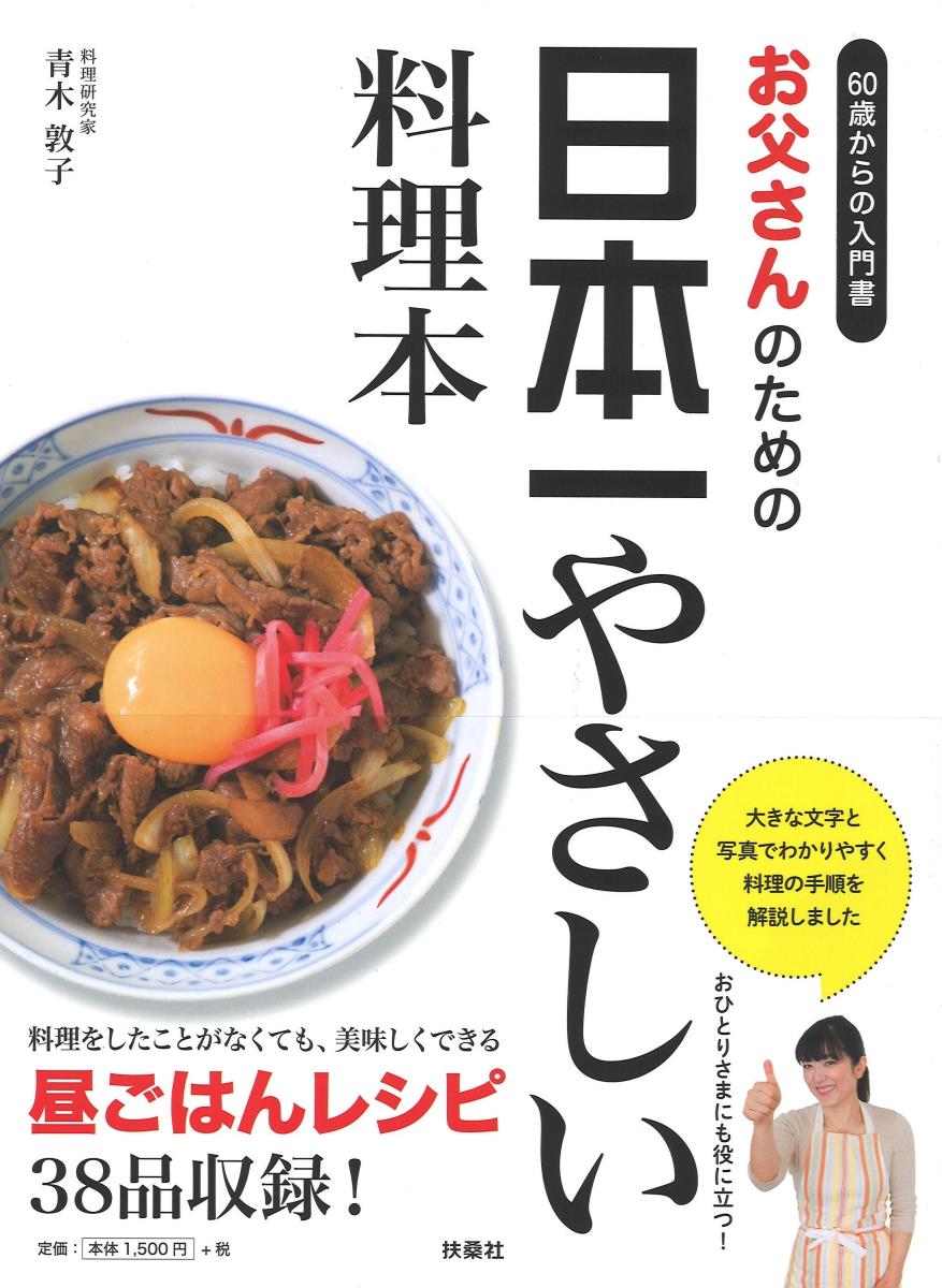 お父さんのための　日本一やさしい料理本の商品画像