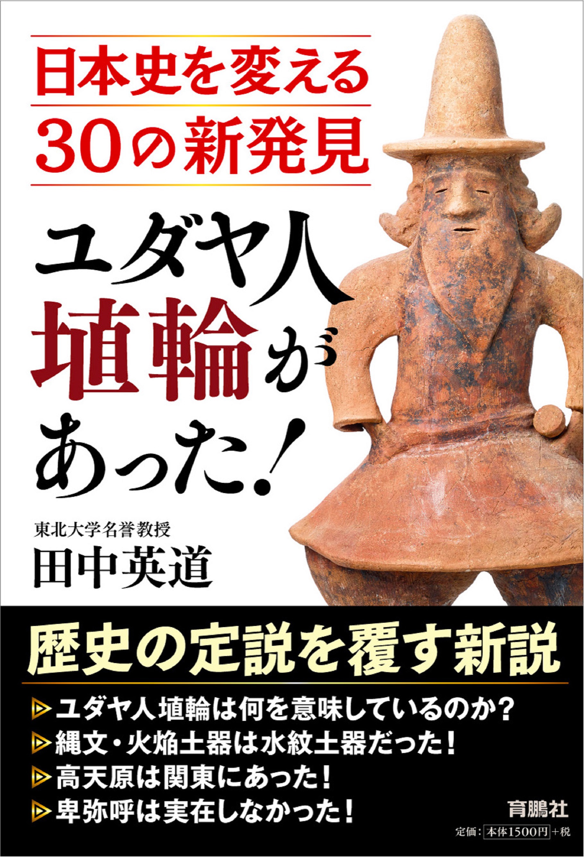 ユダヤ人埴輪があった！　日本史を変える30の新発見の商品画像