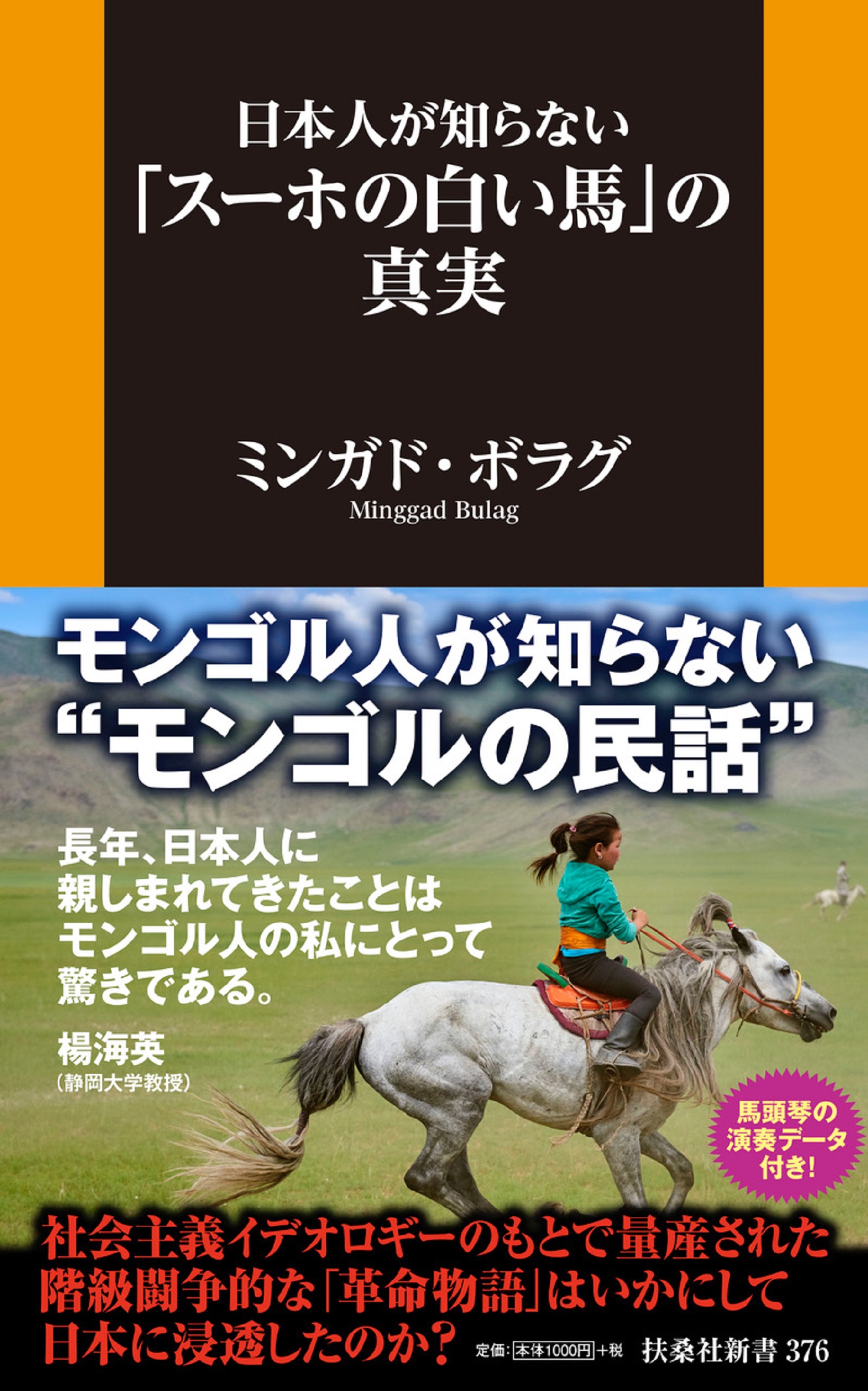 日本人が知らない「スーホの白い馬」の真実の商品画像