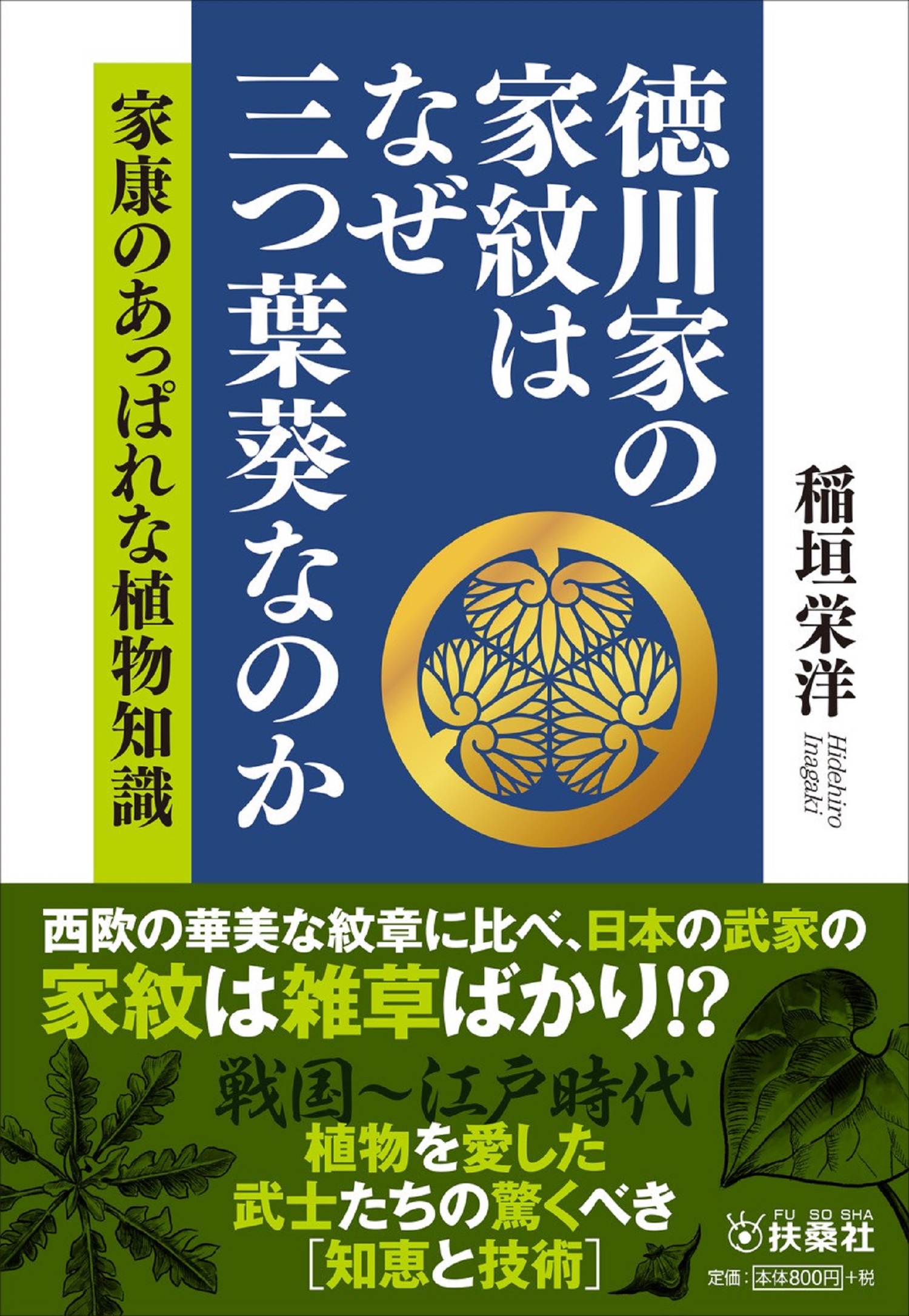 徳川家の家紋はなぜ三つ葉葵なのか 家康のあっぱれな植物知識の商品画像
