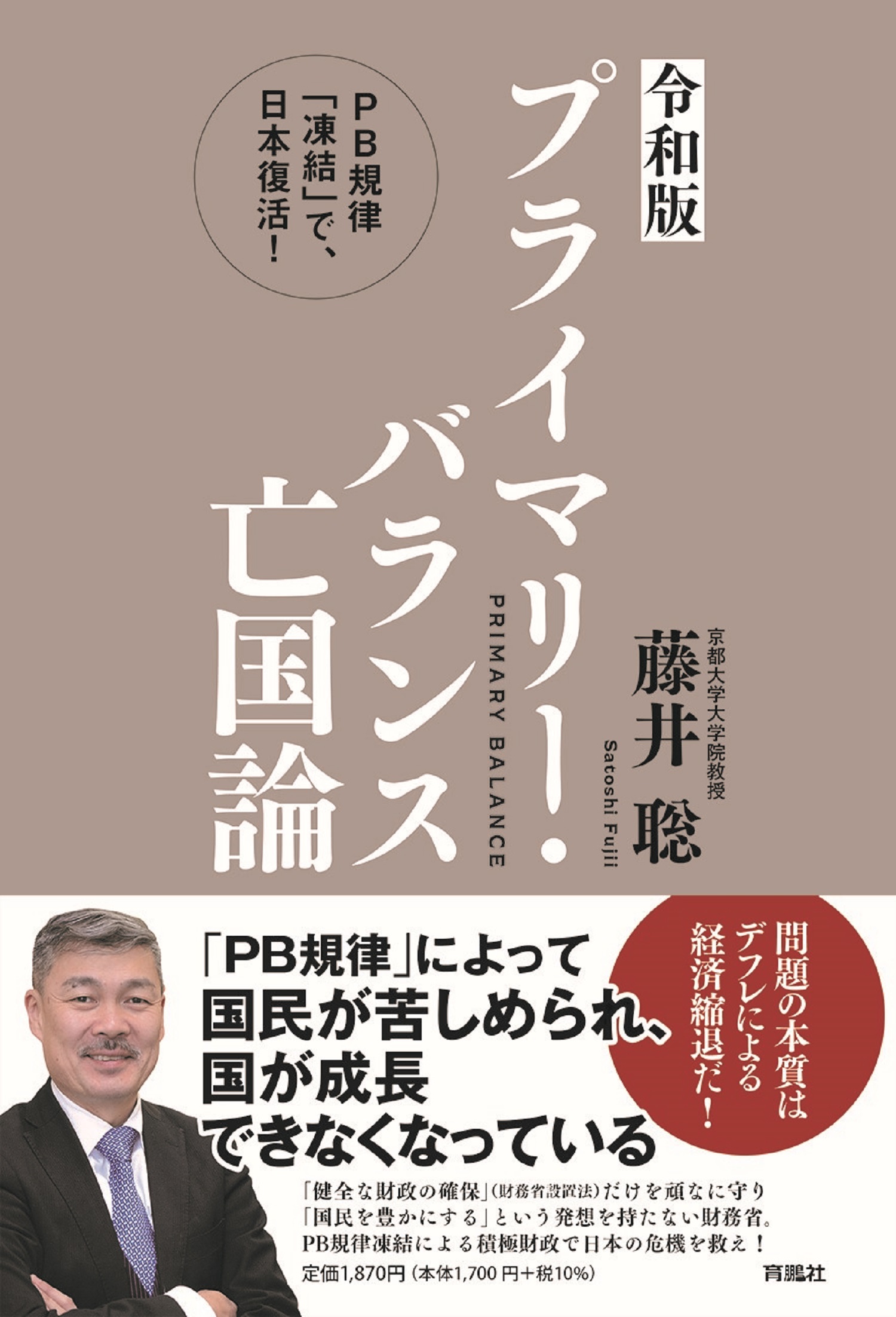＜令和版＞プライマリー・バランス亡国論 ＰＢ規律「凍結」で、日本復活！の商品画像