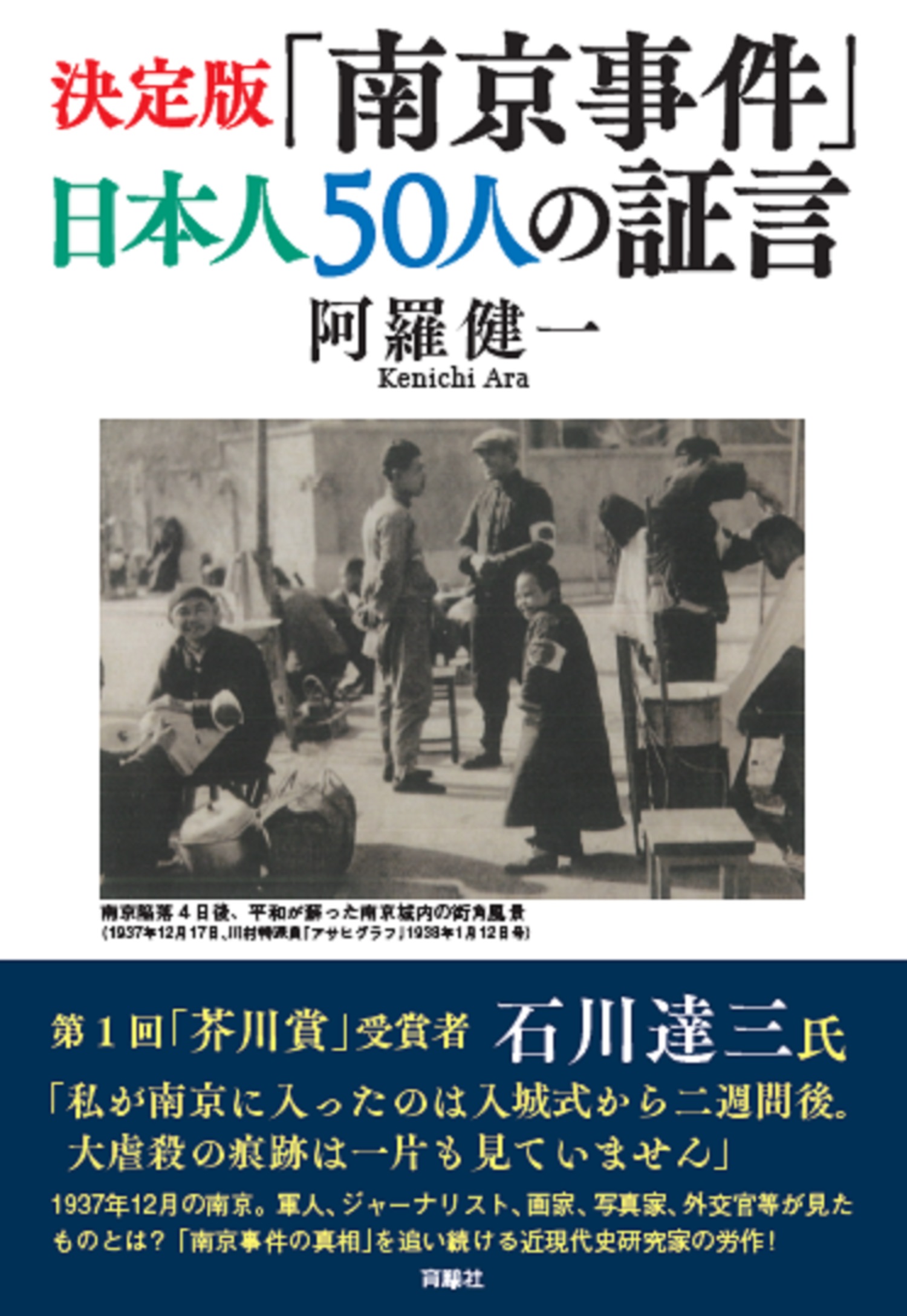 決定版「南京事件」日本人50人の証言の商品画像