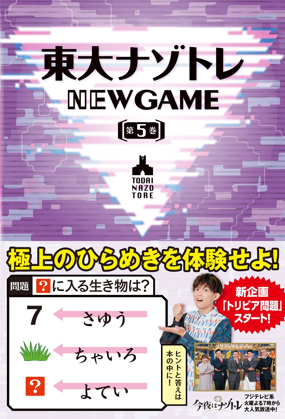 東大ナゾトレ NEW GAME 第５巻の商品画像