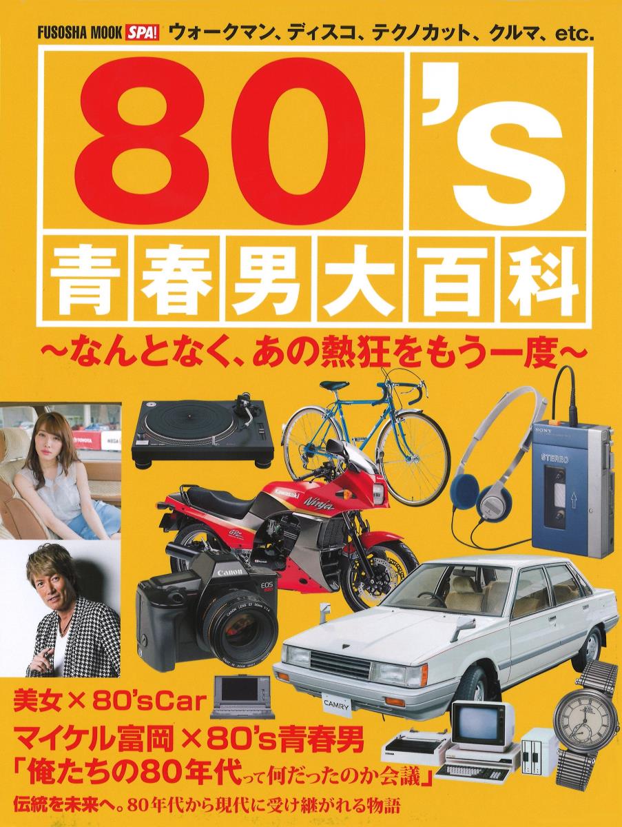 80’ｓ青春男大百科の商品画像
