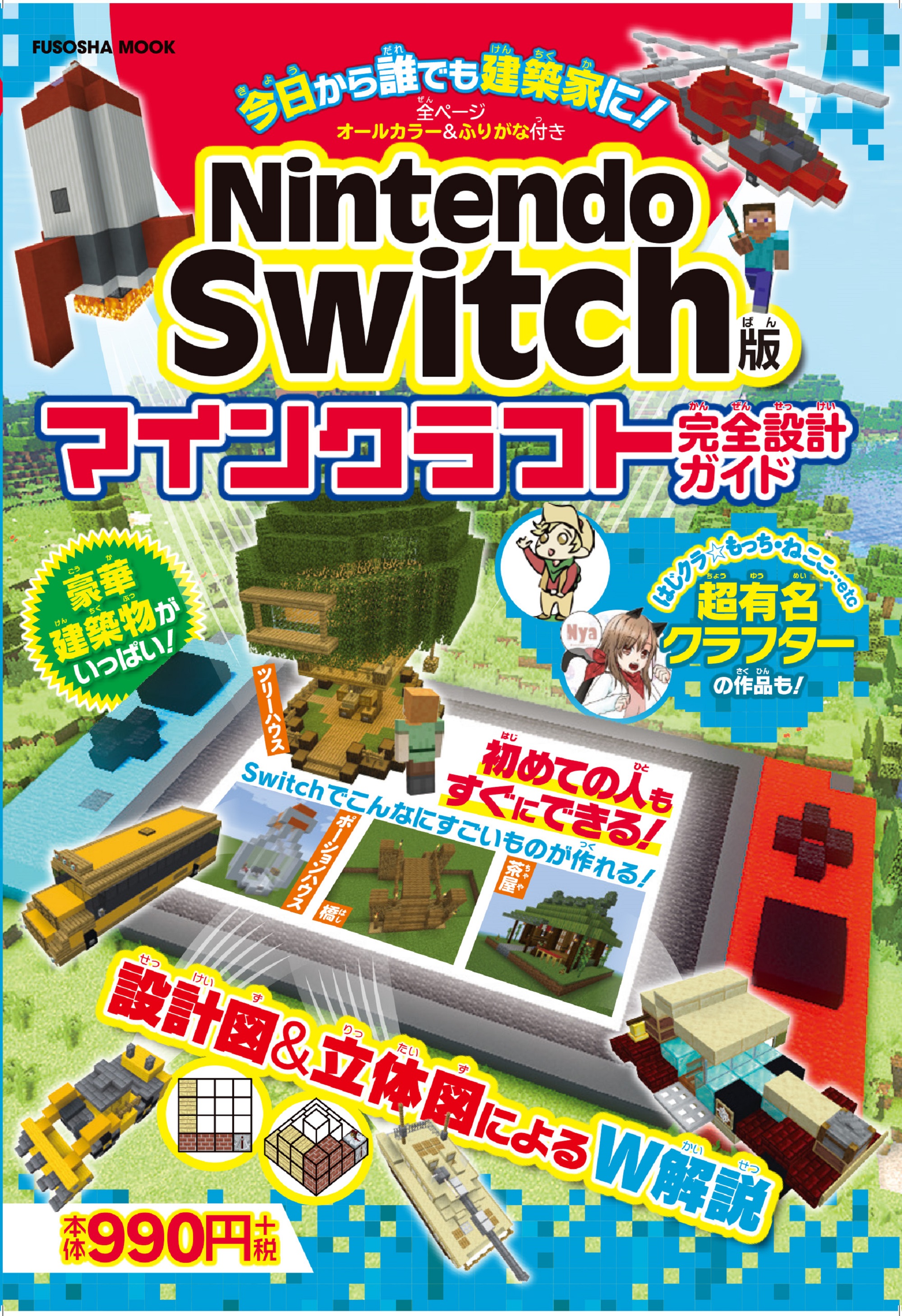 Nintendo　Switch版　マインクラフト完全設計ガイドの商品画像