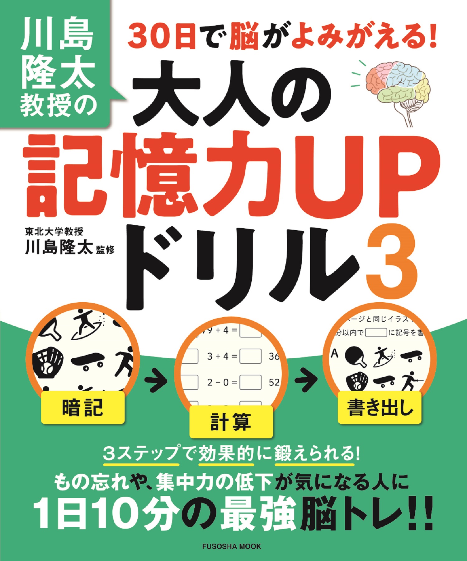 川島隆太教授の30日で脳がよみがえる！大人の記憶力ＵＰドリル３の商品画像