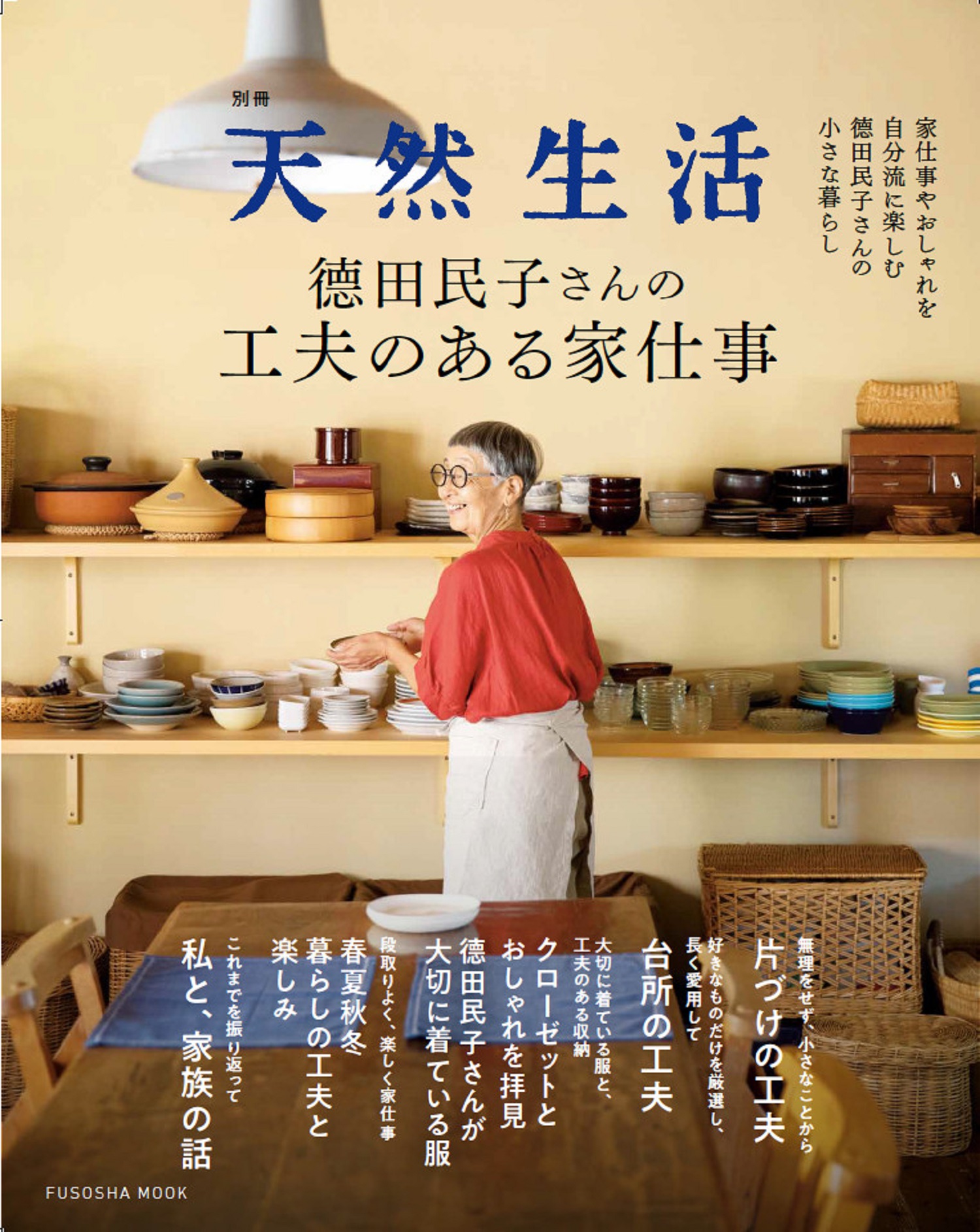 別冊天然生活　德田民子さんの工夫のある家仕事の商品画像