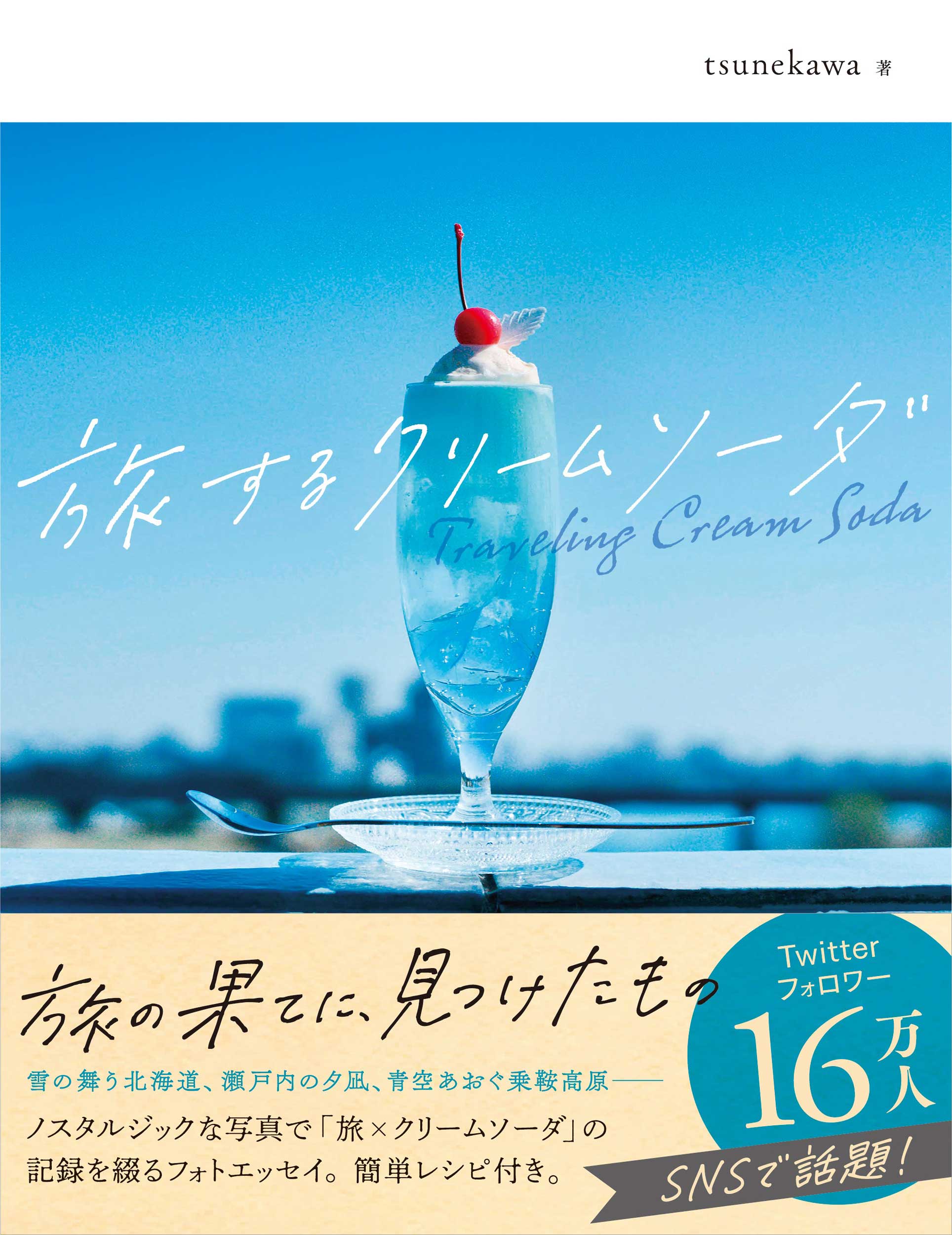 旅するクリームソーダの商品画像