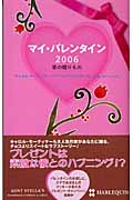 マイ・バレンタイン　2006　愛の贈りものの商品画像