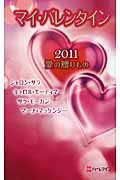 マイ・バレンタイン　2011　愛の贈りものの商品画像