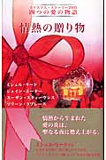 クリスマス・ストーリー　2005　四つの愛の物語　情熱の贈り物の商品画像