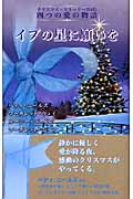 クリスマス・ストーリー　2005　四つの愛の物語　イブの星に願いをの商品画像