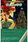 クリスマス・ストーリー　2008　愛と絆の季節の商品画像