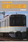 日本の私鉄　近畿日本鉄道の商品画像