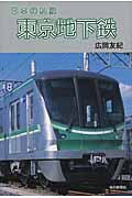 日本の私鉄　東京地下鉄の商品画像