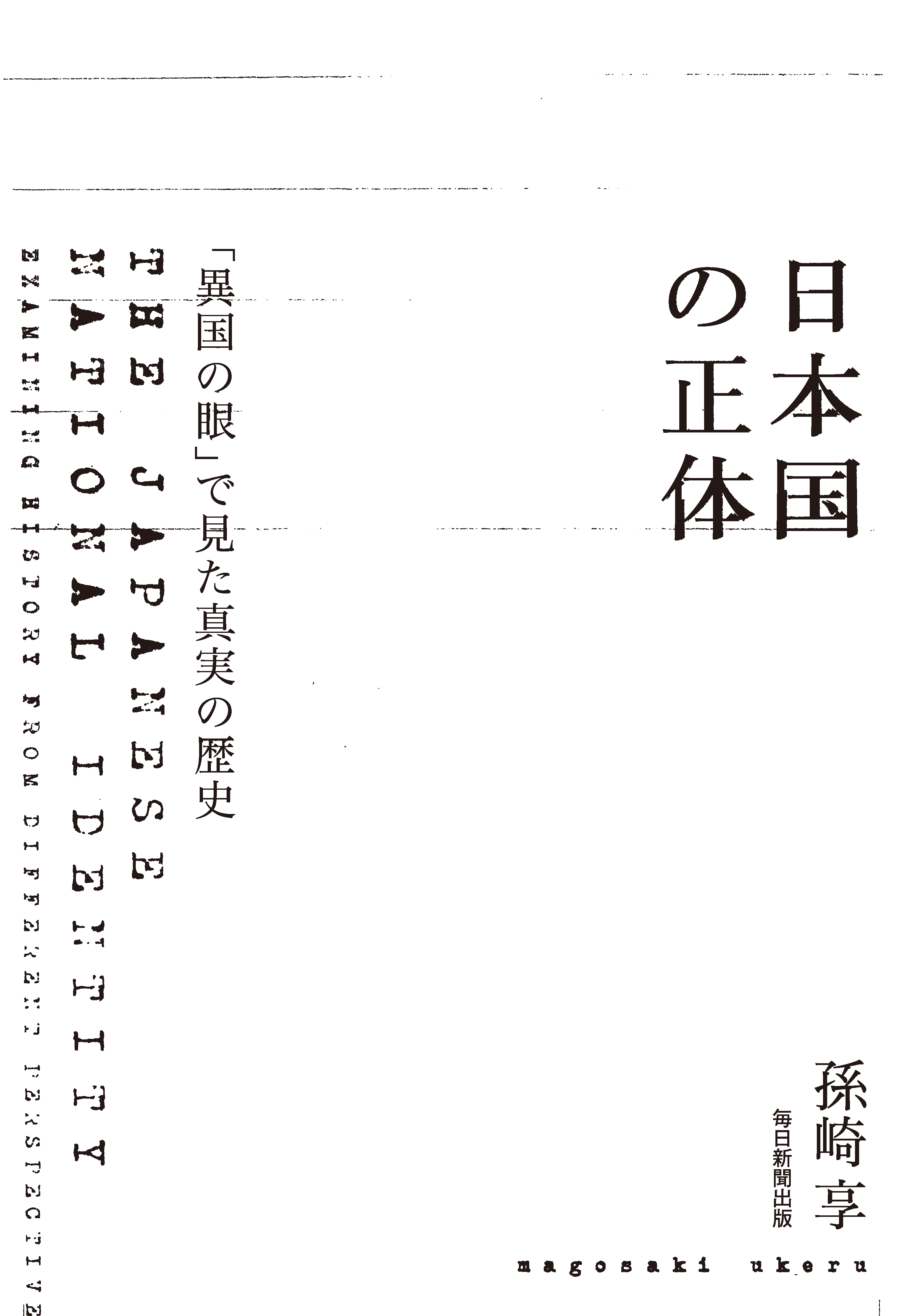 日本国の正体　「異国の眼」で見た真実の歴史の商品画像