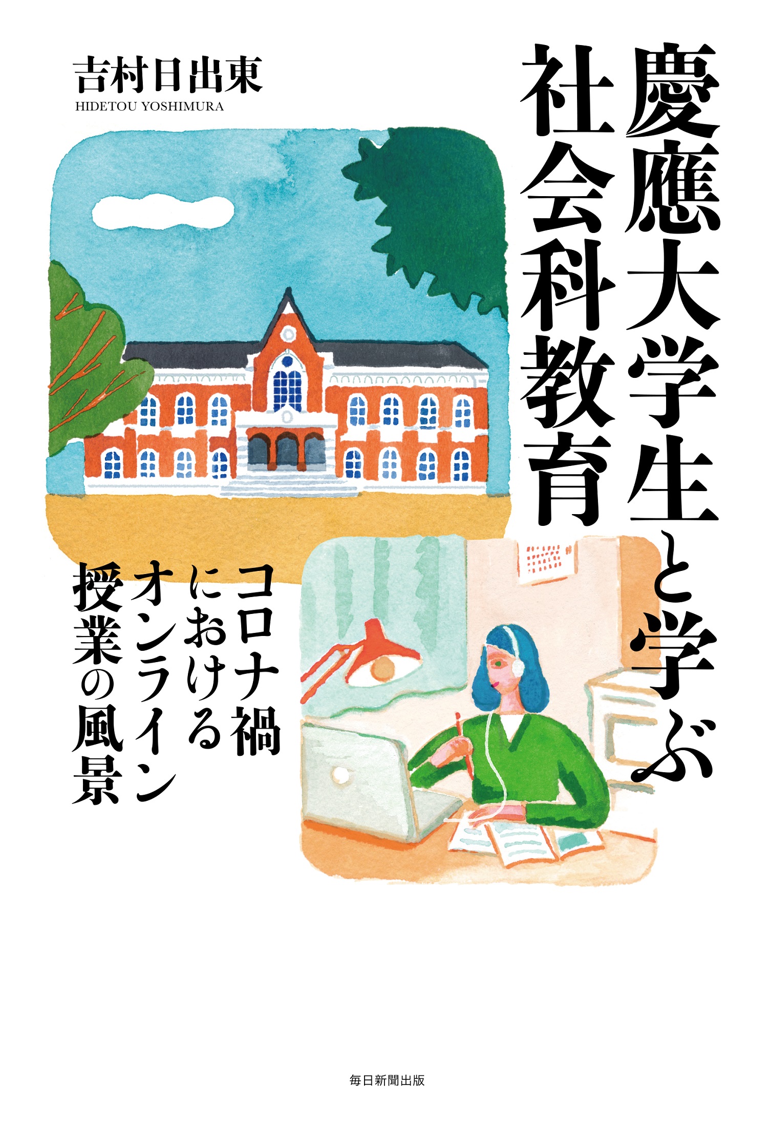 慶應大学生と学ぶ社会科教育の商品画像