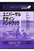 ユニバーサルデザイン　ハンドブック☆（CD-ROM付）☆の商品画像