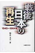 戦後日本の再生―1945～1964年の商品画像