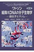 ワトソン　組換えDNAの分子生物学の商品画像