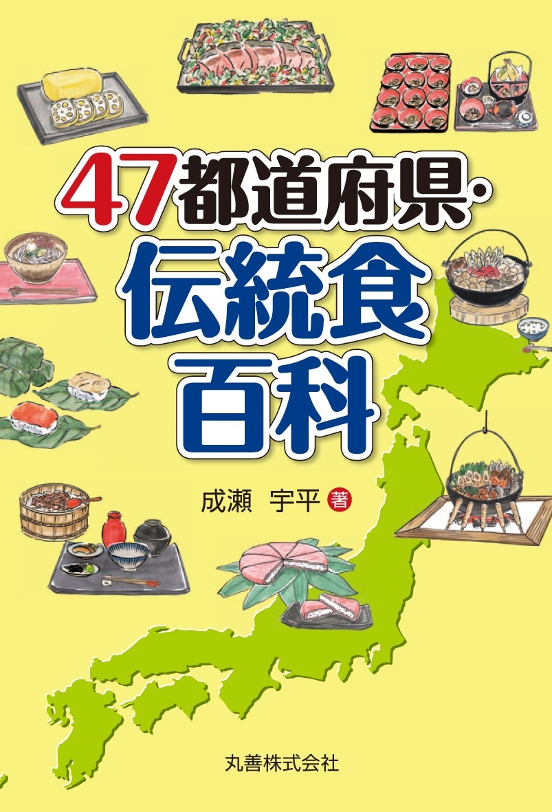 47都道府県・伝統食百科の商品画像