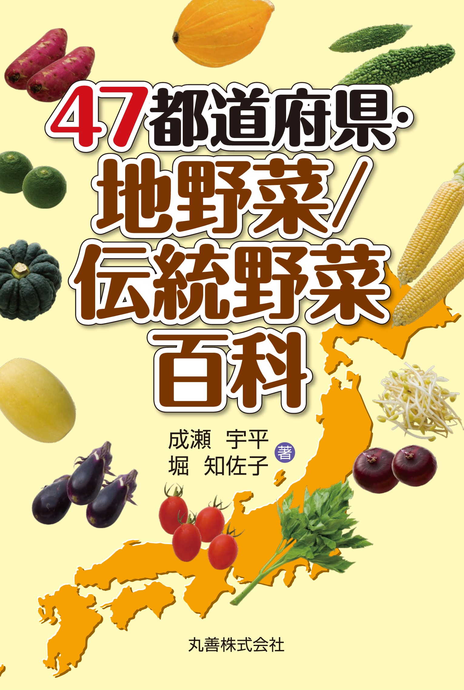 47都道府県・地野菜／伝統野菜百科の商品画像