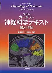 カールソン　神経科学テキスト　脳と行動の商品画像