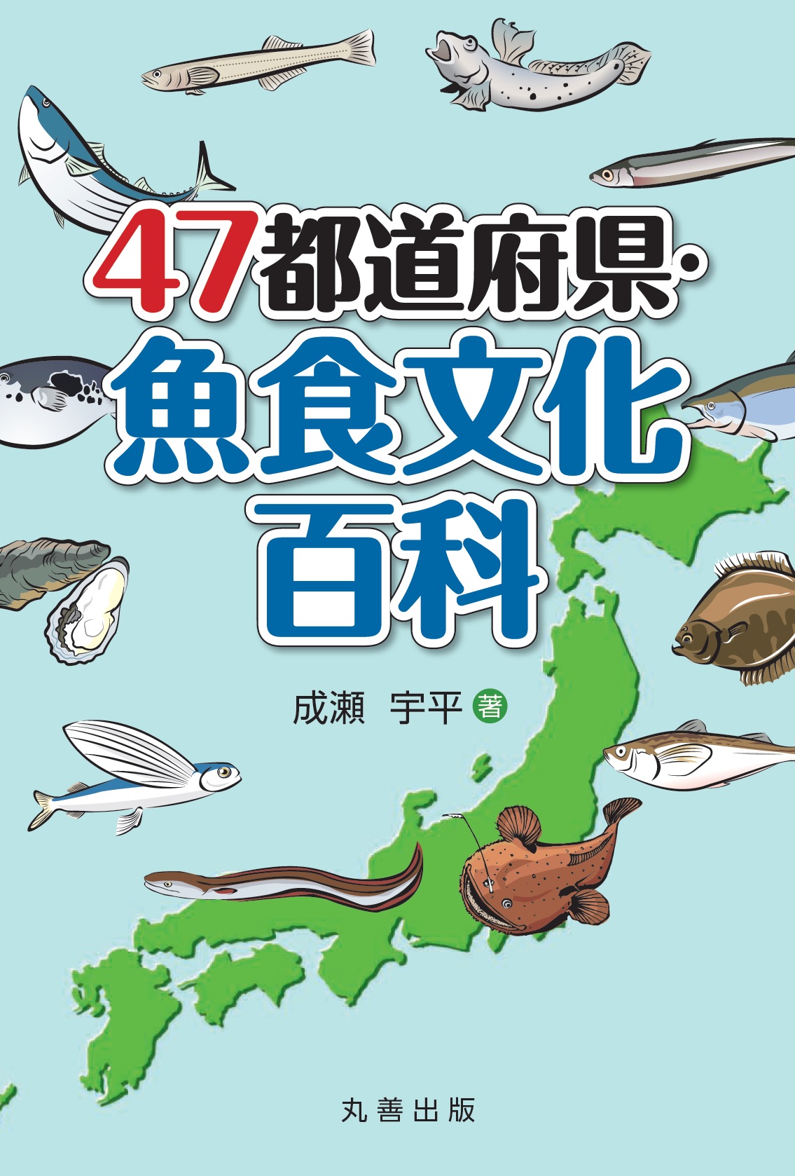 47都道府県・魚食文化百科の商品画像