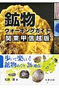 鉱物ウォーキングガイド　関東甲信越版の商品画像