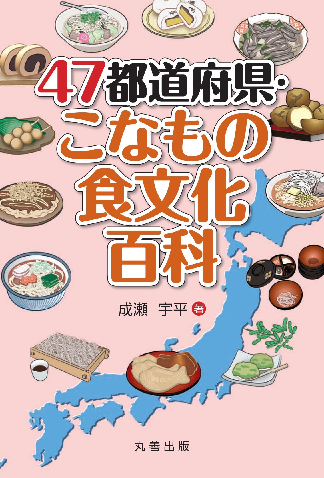 47都道府県・こなもの食文化百科の商品画像