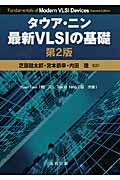 タウア・ニン　最新VLSIの基礎の商品画像