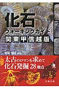 化石ウォーキングガイド　関東甲信越版の商品画像