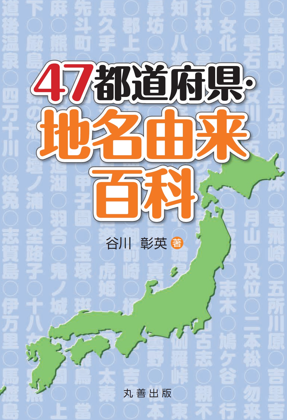 47都道府県・地名由来百科の商品画像