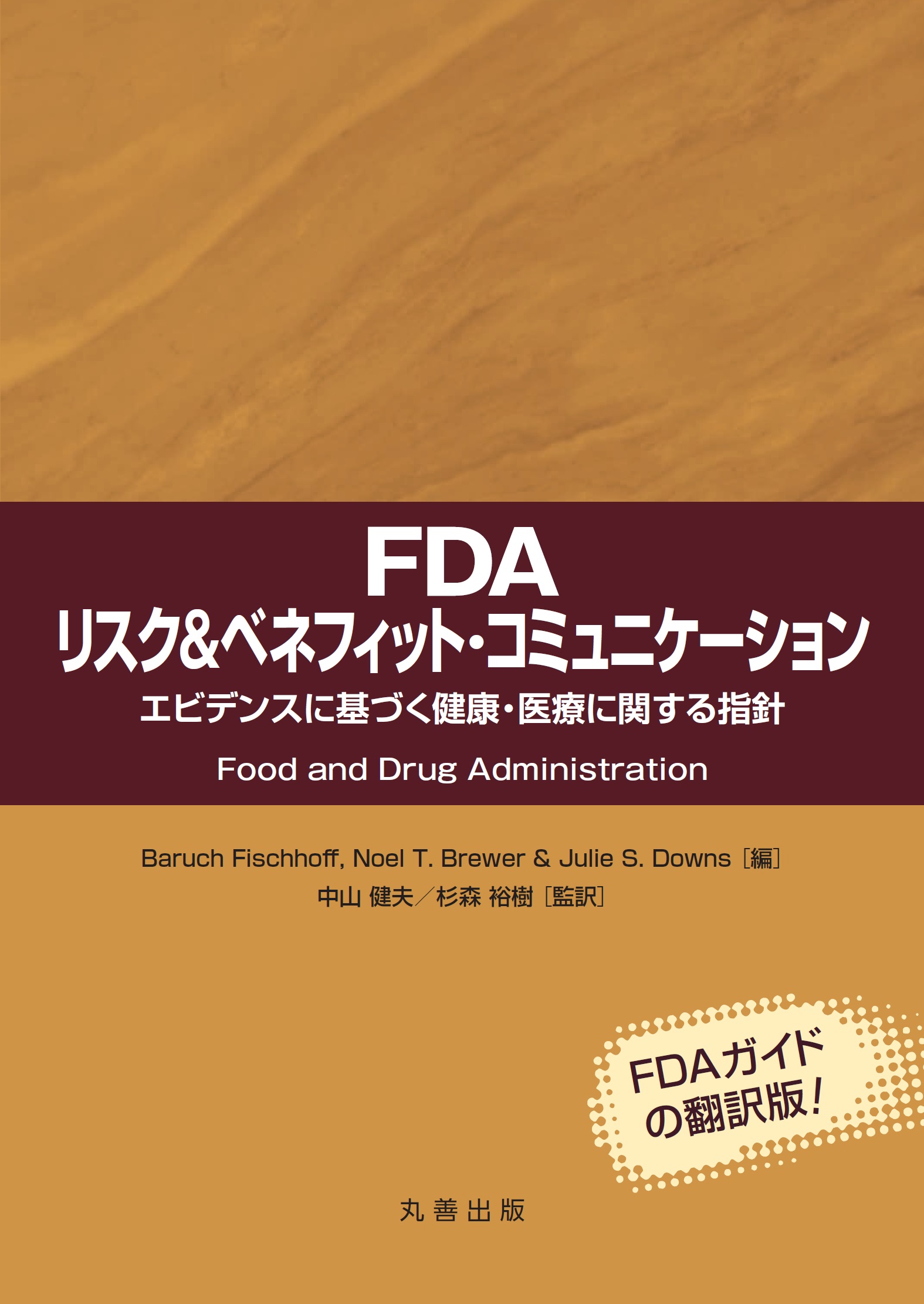 FDA　リスク＆ベネフィット・コミュニケーションの商品画像