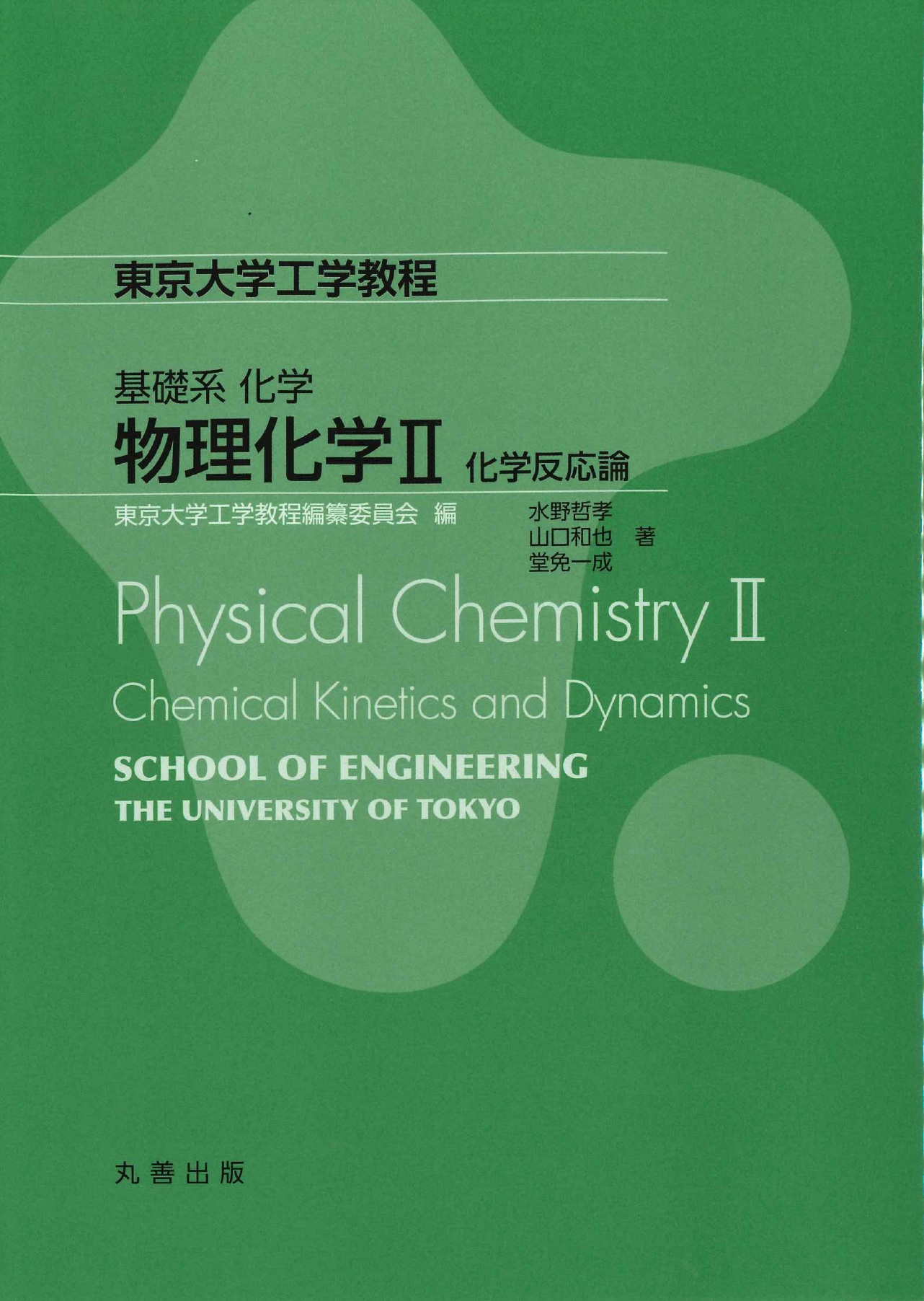 物理化学　IIの商品画像