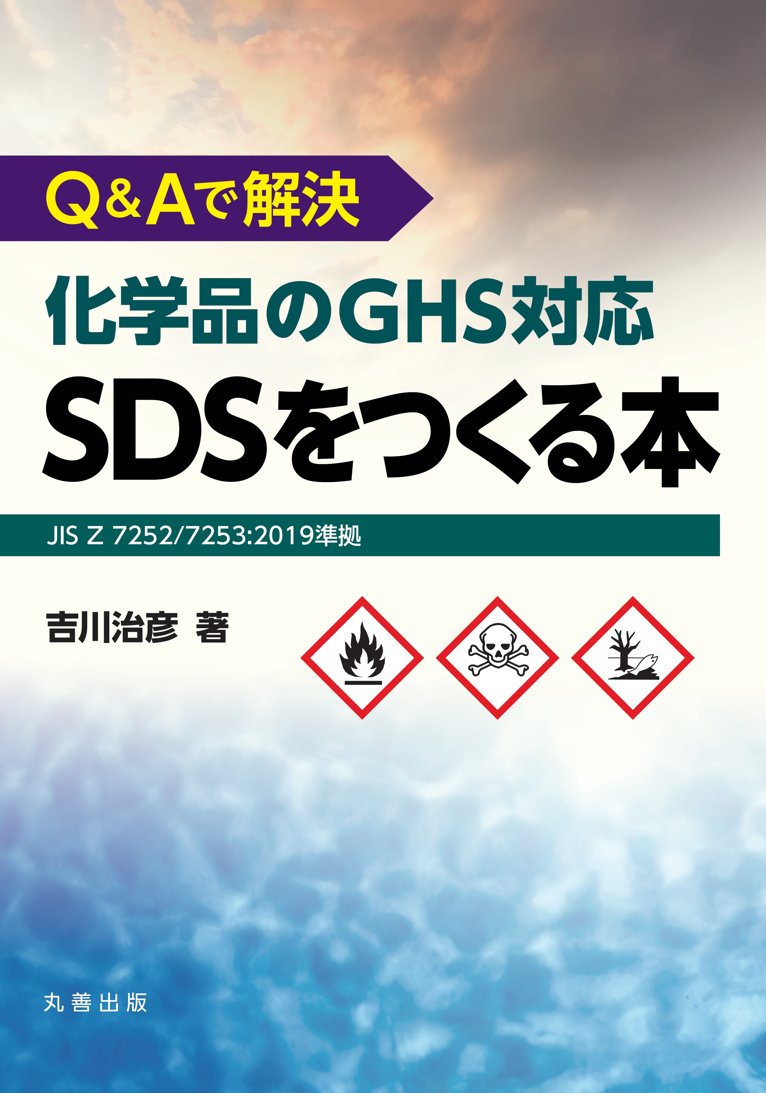 Q&Aで解決　化学品のGHS対応SDSをつくる本の商品画像