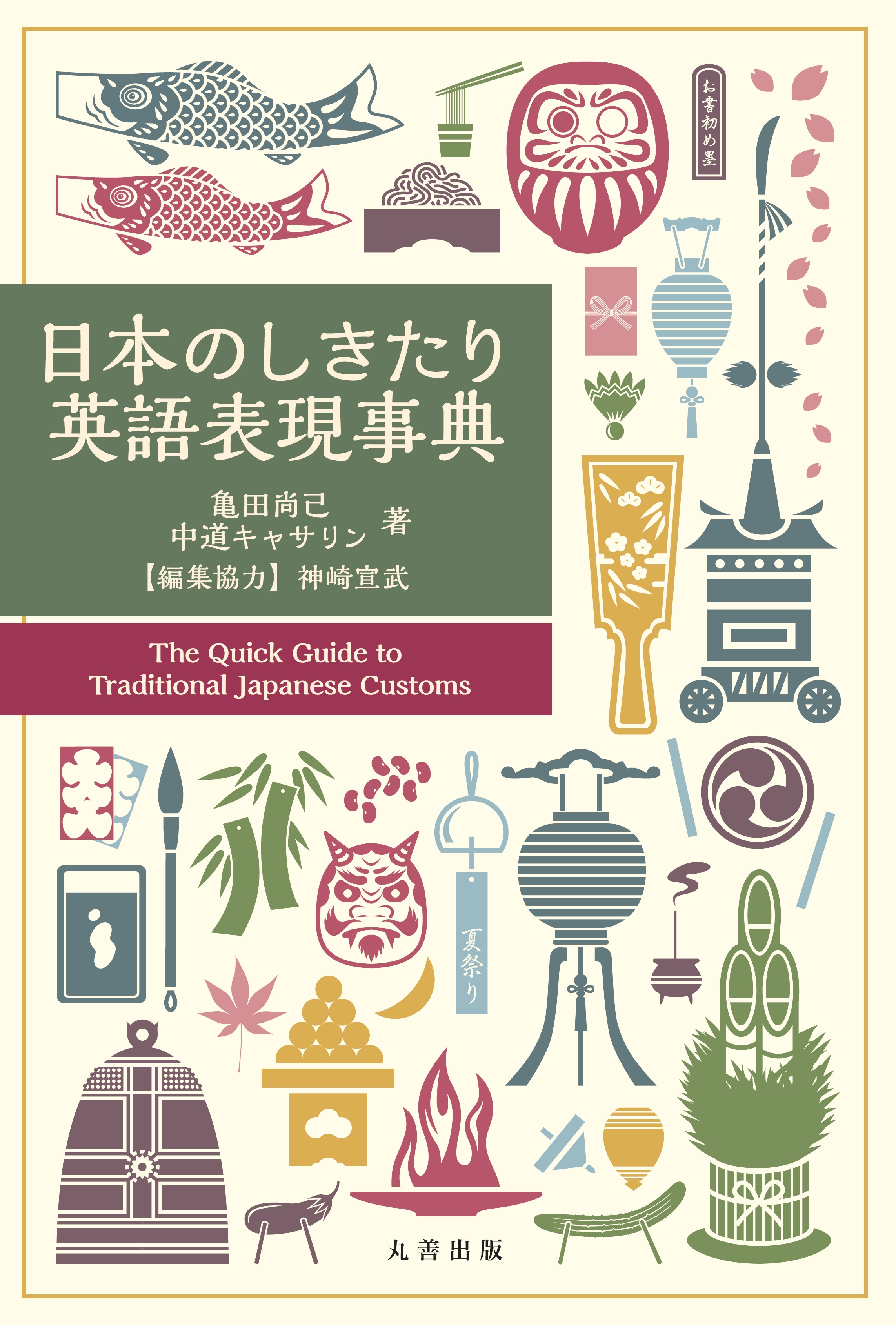 日本のしきたり英語表現事典の商品画像