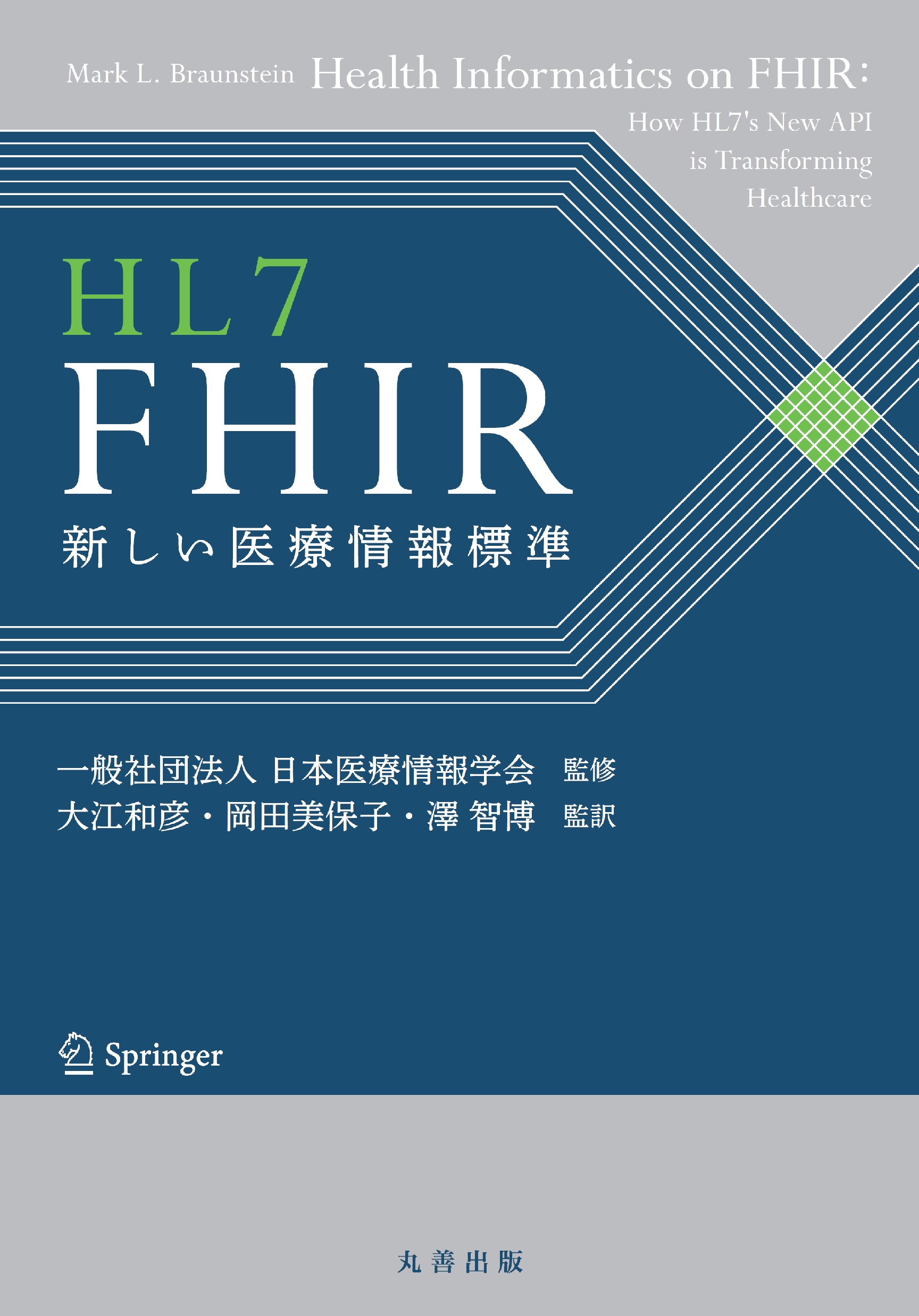 HL7　FHIRの商品画像