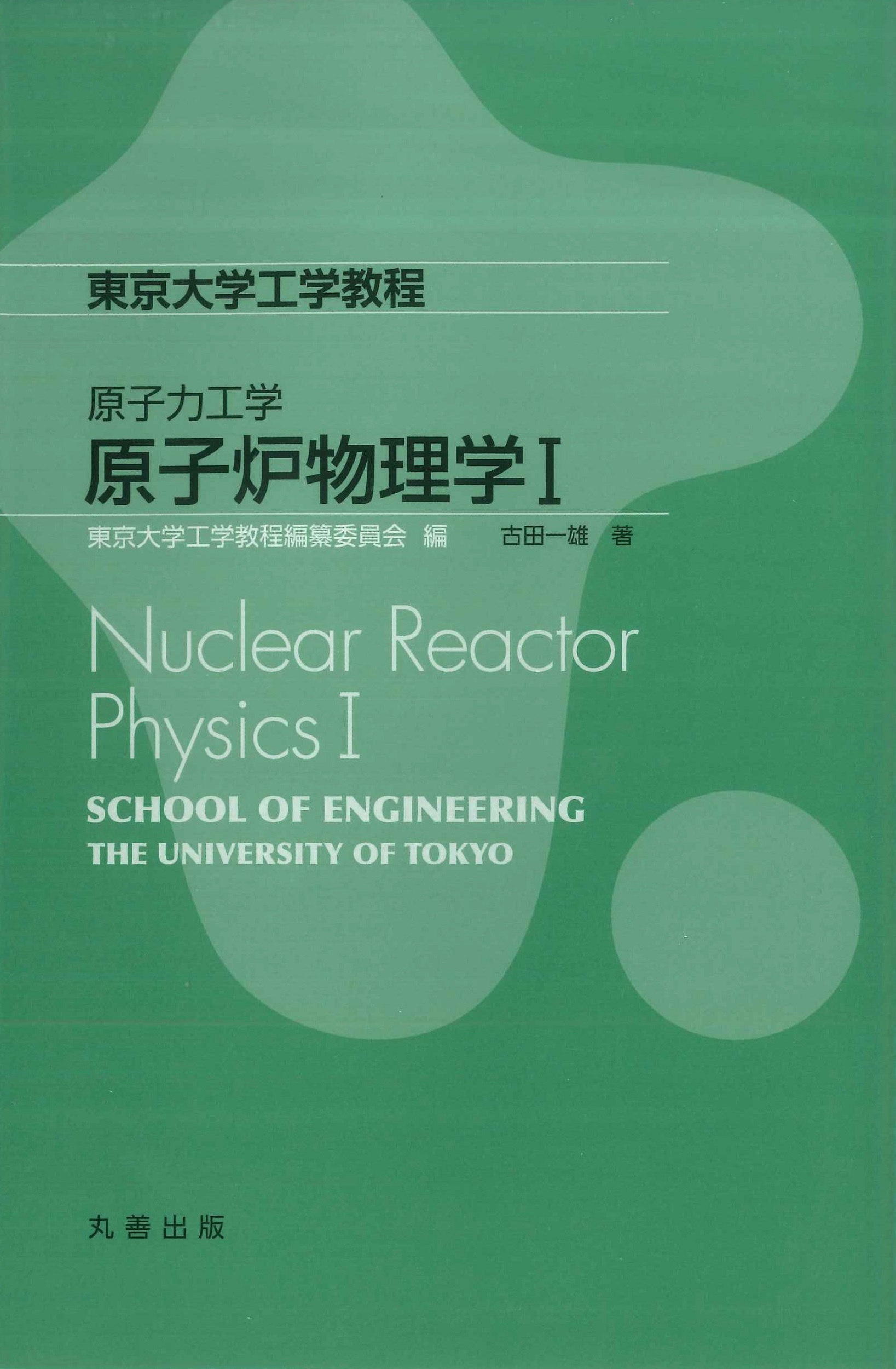 原子力工学　原子炉物理学　Iの商品画像