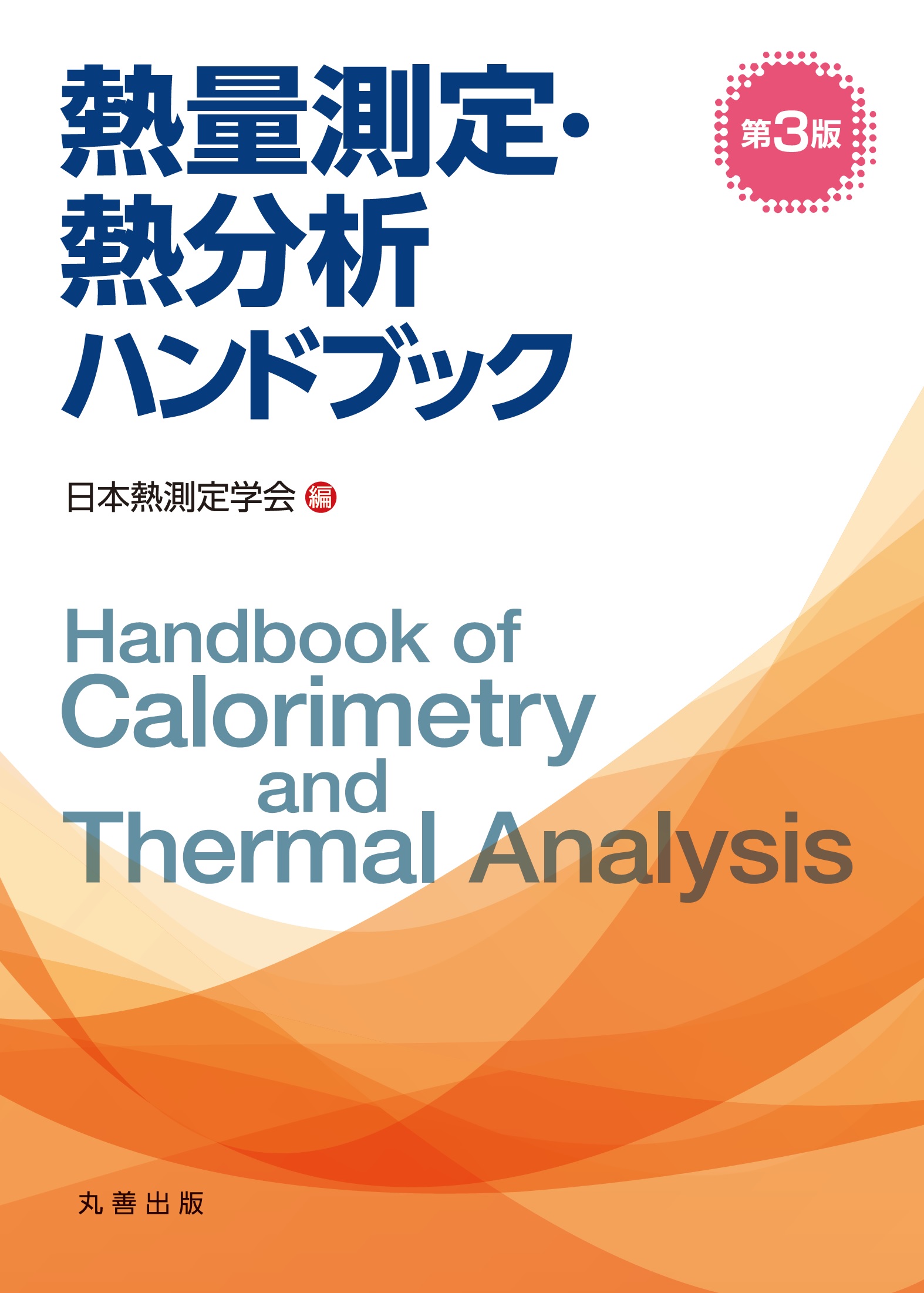 熱量測定・熱分析ハンドブックの商品画像