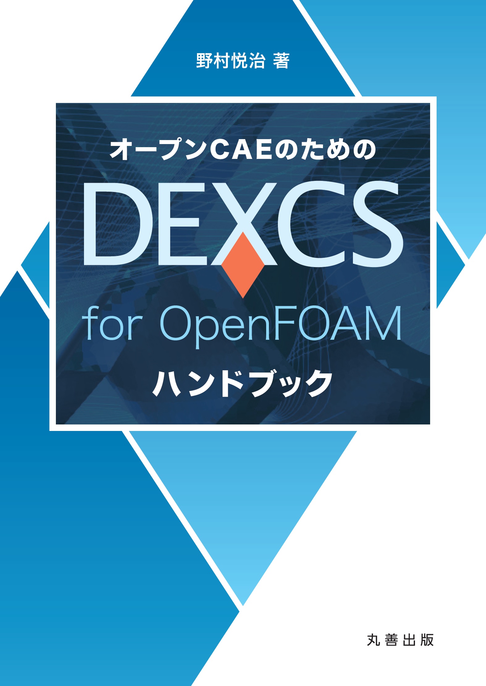 オープンCAEのためのDEXCS for OpenFOAMハンドブックの商品画像